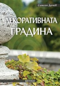 Декоративната градина
