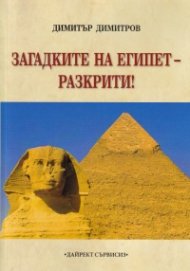 Загадките на Египет - разкрити!