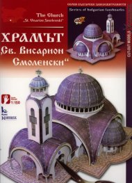 Храмът "Св.Висарион Смоленски"/ Хартиени модели