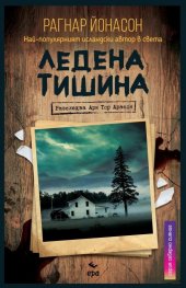 Ледена тишина