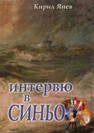 Интервю в синьо