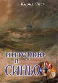 Интервю в синьо