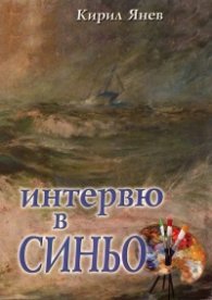 Интервю в синьо