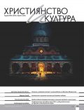 Християнство и култура; Бр.8/2025