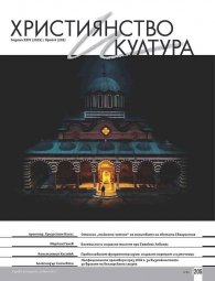 Християнство и култура; Бр.8/2025