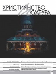 Християнство и култура; Бр.8/2025