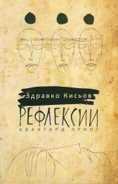 Рефлексии