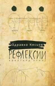 Рефлексии