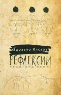 Рефлексии