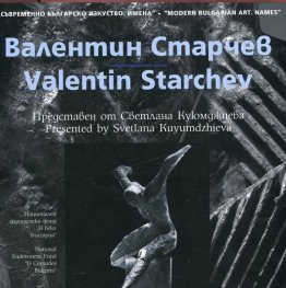 Съвременно българско изкуство. Имена: Валентин Старчев