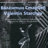 Съвременно българско изкуство. Имена: Валентин Старчев