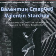 Съвременно българско изкуство. Имена: Валентин Старчев