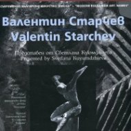 Съвременно българско изкуство. Имена: Валентин Старчев