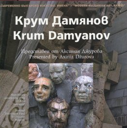 Съвременно българско изкуство. Имена: Крум Дамянов