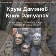 Съвременно българско изкуство. Имена: Крум Дамянов