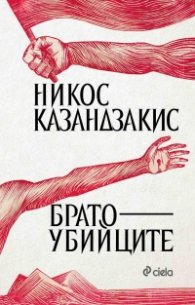 Братоубийците