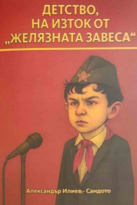 Детство, на изток от "Желязната завеса"