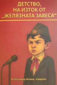 Детство, на изток от "Желязната завеса"