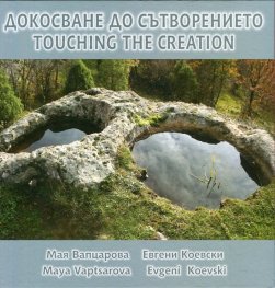 Докосване до Сътворението