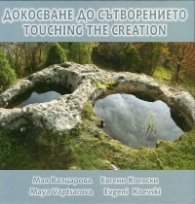Докосване до Сътворението