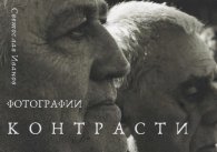 Контрасти. Фотографии