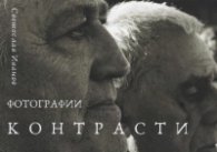 Контрасти. Фотографии
