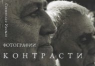 Контрасти. Фотографии