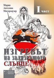 Изгревът на залязващото слънце Ч.1