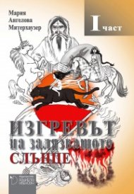 Изгревът на залязващото слънце Ч.1