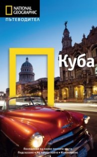 Пътеводител Куба / National Geographic