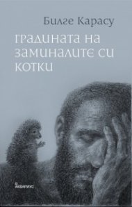 Градината на заминалите си котки