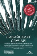 Либийският случай: всички дипломатически средства
