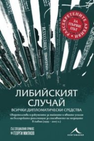 Либийският случай: всички дипломатически средства