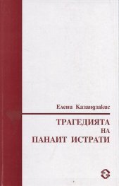 Трагедията на Панаит Истрати