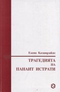 Трагедията на Панаит Истрати