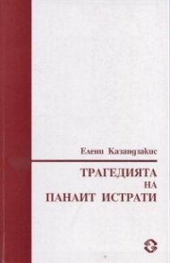Трагедията на Панаит Истрати