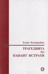 Трагедията на Панаит Истрати
