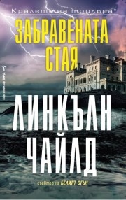 Забравената стая