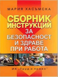 Сборник инструкции за безопасност и здраве при работа