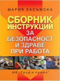 Сборник инструкции за безопасност и здраве при работа