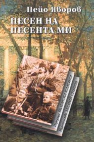 Песен на песента ми