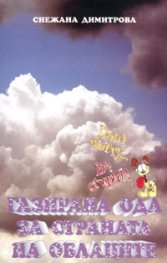 Газирана ода за страната на облаците. Есета, памфлети