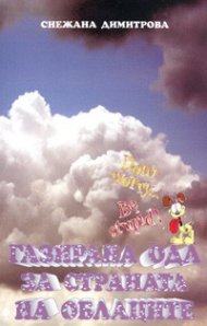 Газирана ода за страната на облаците. Есета, памфлети