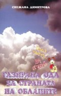 Газирана ода за страната на облаците. Есета, памфлети