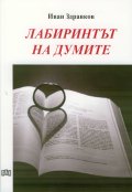Лабиринтът на думите