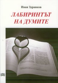Лабиринтът на думите