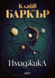 Имаджика