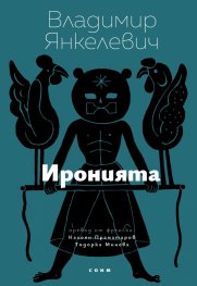 Иронията