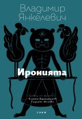 Иронията