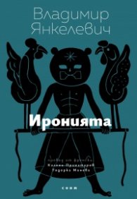 Иронията